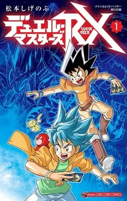 Manga Duel Masters vol.1 (デュエル・マスターズRX(1))  / Matsumoto Shigenobu