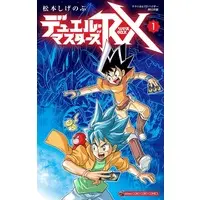 Manga Duel Masters vol.1 (デュエル・マスターズRX(1))  / Matsumoto Shigenobu