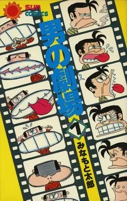 Manga  vol.1 (男の劇場(1))  / Minamoto Tarou