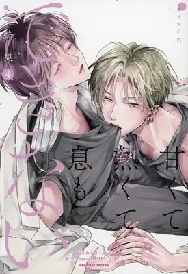 Manga Amakute Atsukute Iki mo dekinai (【小冊子】甘くて熱くて息もできない 描き下ろしマンガ小冊子(CD「甘くて熱くて息もできない 4」付録)) 