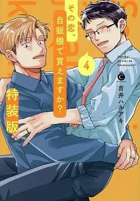 Special Edition Manga with Bonus Sono Koi Jihanki de Kaemasuka? vol.4 (特装版)その恋、自販機で買えますか?(4))  / Yoshii Haruaki