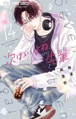 Manga Tsugi wa Ii yo ne, Senpai vol.14 (次はいいよね、先輩(14))  / Umezawa Marina
