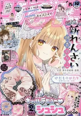 Magazine Ribbon (付録付)りぼん 2026年10月号) 