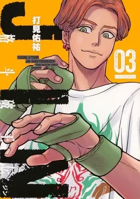 Manga Jin Kakuto Haoden vol.3 (ジン 格斗破王伝(03))  / Utsumi Yuusuke