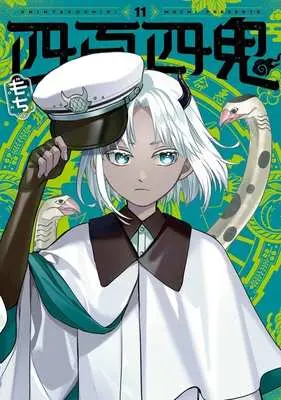 Manga Yonhyaku Yon Ki vol.11 (四百四鬼(11))  / MOCHI