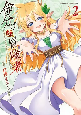 Special Edition Manga with Acrylic stand Inochiwake no Boukensha - Fukou Shoujo wo Sukuttara Zenryoku de Suuhai Saret no de Sekinin Torazaru wo Enai - vol.2 (命分けの冒険者 ～不幸少女を救ったら全力で崇拝されたので責任取らざるを得ない～ 2『アクリルスタンドフィギュア付きメロンブックス限定版』)  / こう & 白樺まさら