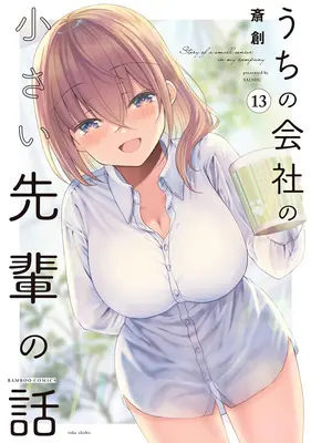 Special Edition Manga with Tapestry My Tiny Senpai vol.13 (うちの会社の小さい先輩の話 13『描き下ろしA3タペストリー付きメロンブックス限定版』)  / Saisou