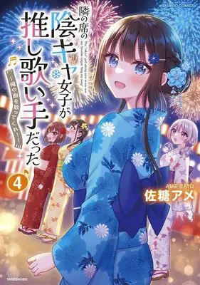 Special Edition Manga with Acrylic stand Tonari no Seki no Inkya Joshi ga Oshi Utai Datta - Ore no Kyoku wo Uttatekure! vol.4 (隣の席の陰キャ女子が推し歌い手だった ～俺の曲を歌ってくれ!～ 4『アクリルスタンドフィギュア付きメロンブックス限定版』)  / Satou Ame