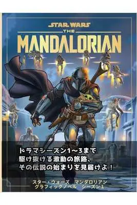 Manga Star Wars (スター・ウォーズ マンダロリアン グラフィックノベル シーズン1)  / アレサンドロ・フェラーリ