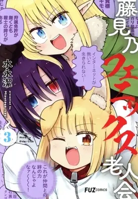 Manga Fujimino Phoenix Rojinkai vol.3 (藤見乃フェニックス老人会(3))  / 水永潔