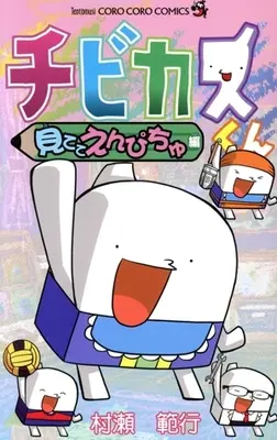 Manga Chibikasu-kun (チビカスくん 見ててえんぴちゅ編)  / Murase Noriyuki