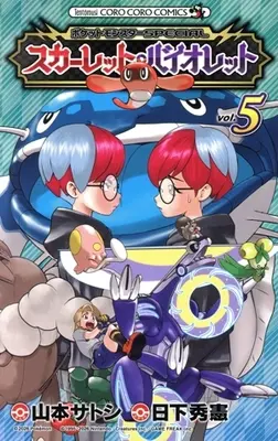 Manga Pokémon Scarlet Violet vol.5 (ポケットモンスターSPECIAL スカーレット・バイオレット(vol.5))  / Yamamoto Satoshi