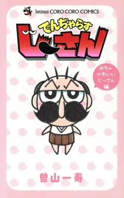 Manga Dangerous Jiisan (でんぢゃらすじーさん めちゃかわいいじーさん編)  / Soyama Kazutoshi