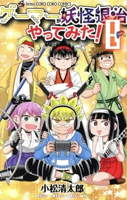 Manga Gamer ga Youkai Taiji Yattemita vol.8 (ゲーマーが妖怪退治やってみた!(vol.8))  / Komatsu Seitarou