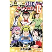 Manga Gamer ga Youkai Taiji Yattemita vol.8 (ゲーマーが妖怪退治やってみた!(vol.8))  / Komatsu Seitarou