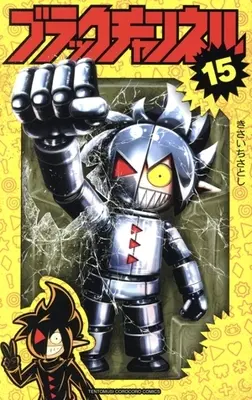 Manga Black Channel vol.15 (ブラックチャンネル(15))  / Kisaichi Satoshi