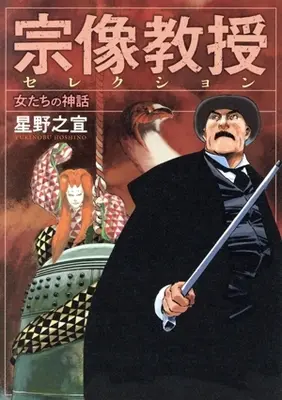 Manga Munakata Kyouju Selection: Onna-tachi no Shinwa (宗像教授セレクション 女たちの神話)  / Hoshino Yukinobu