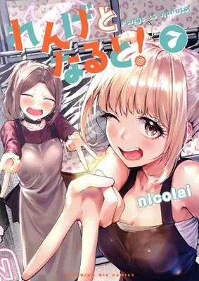 Manga Renge to Naruto! vol.7 (れんげとなると!(7))  / nicolai