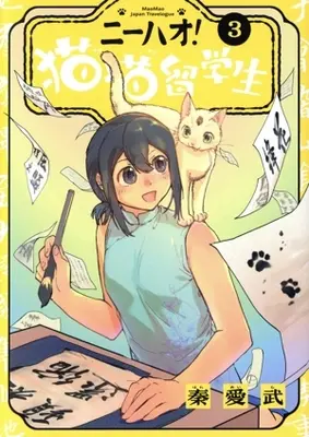 Manga Nihao! Maomao Ryuugakusei vol.3 (ニーハオ! 猫猫留学生(3))  / 秦愛武