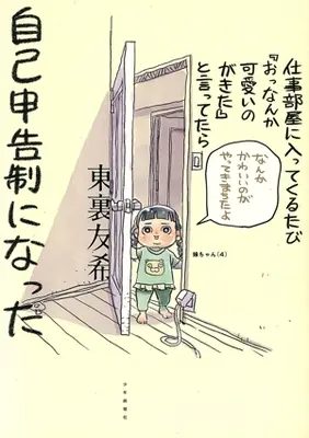 Manga Shigoto-beya ni Haittekuru Tabi "O, Nanka Kawaii no ga Kita" to Ittetara Jiko Shinkousei ni Natta (仕事部屋に入ってくるたび『おっなんか可愛いのがきた』と言ってたら自己申告制になった)  / Higashiura Yuki