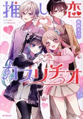 Manga Oshi Koi Capriccio vol.2 (推し恋カプリチオ(2))  / 美鈴ちょこ