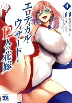 Manga Erotical Wizard to 12-nin no Hanayome vol.4 (エロティカル・ウィザードと12人の花嫁(4))  / 白津川心太