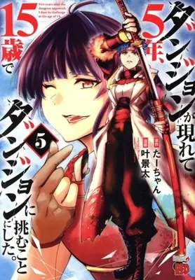 Manga Dungeon ga Arawarete 5-nen, 15-sai de Dungeon ni Idomu Koto ni Shita. vol.5 (ダンジョンが現れて5年、15歳でダンジョンに挑むことにした。(5))  / Kano Keita