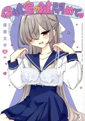 Manga Hokenshitsu no Kagi Shimete vol.2 (保健室の鍵閉めてっ(2))  / 蕗屋文字