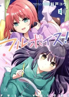 Manga Full Voice! vol.2 (フルボイス!(2))  / 科戸コウ