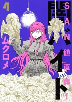 Manga Sanchi Chokusou! Yami Baito vol.4 (SAN値直葬!闇バイト(4))  / Mukurome