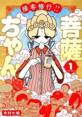 Manga Sekkyaku Shugyou!! Bosatsu-chan vol.1 (接客修行!! 菩薩ちゃん(1))  / 中村七朗