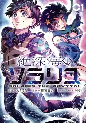 Manga Zetsushinkai no Solaris vol.1 (絶深海のソラリス(01))  / 権家賢吾