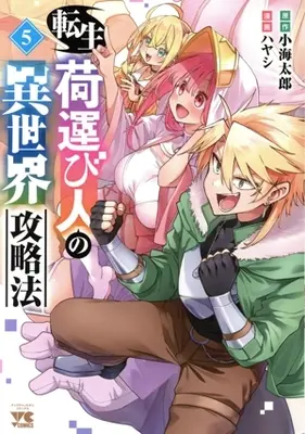 Manga Tensei ni Hakobijin no Isekai Kouryakuhou vol.5 (転生荷運び人の異世界攻略法(5))  / Hayashi (ハヤシ)