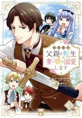 Manga Akuyaku Reijou no Chichioya ni Tensei shita node, Tsuma to Musume wo Dekiai shimasu vol.3 (悪役令嬢の父親に転生したので、妻と娘を溺愛します(3))  / Nagao Uka