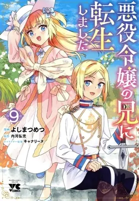Manga Akuyaku Reijou no Ani ni Tensei Shimashita vol.9 (悪役令嬢の兄に転生しました(9))  / Yoshima Tsumetsu
