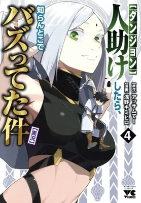 Manga "Dungeon" Hito Tasuke Shitara, Shiran Toko de Bazutetta Ken "Jikkyo" vol.4 (【ダンジョン】人助けしたら、知らんとこでバズってた件【実況】(4))  / 浅野キミヒロ