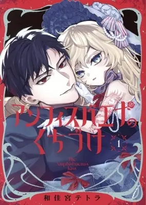 Manga Amphisbaena no Kuchizuke vol.1 (アンフィスバエナのくちづけ(1))  / 和佳宮テトラ