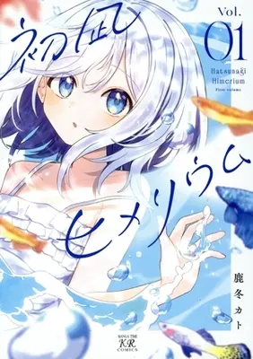 Manga Hatsunagi Himerium vol.1 (初凪ヒメリウム(Vol.01))  / 鹿冬カト