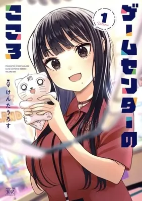 Manga Game Center no Kokoro vol.1 (ゲームセンターのこころ(Volume1))  / KENTAULOSS