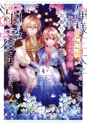 Manga Ore-sama Outaishi ni Hirowareta Gakeppuchi Reijou, Okazari Sokuhi ni Naru... Hazu ga Dekiaisaretemasu! vol.4 (俺様王太子に拾われた崖っぷち令嬢、お飾り側妃になる…はずが溺愛されてます!?(4))  / Haba Nero