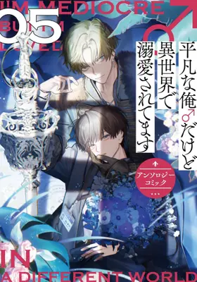 Manga Complete Set Heibon na Ore ♂ Dakedo Isekai de Dekiai Saretemasu (Vol.1-5) (平凡な俺♂だけど異世界で溺愛されてます アンソロジーコミック)  / Anthology