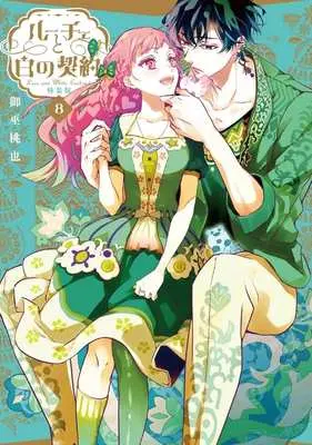 Special Edition Manga with Bonus Luce to Shiro no Keiyaku vol.8 (ルーチェと白の契約(特装版)(8))  / Mikanagi Touya