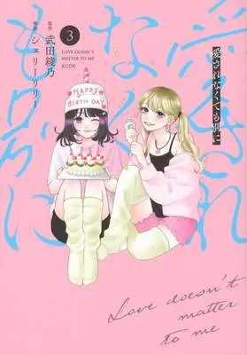 Manga Aisarenakute mo Betsu ni vol.3 (愛されなくても別に(3))  / シェリーリリー