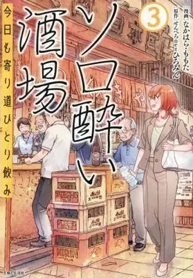 Manga Set Solo-yoi Sakaba - Kyou mo Yorimichi Hitori Nomi (Vol.1-3) (ソロ酔い酒場 今日も寄り道ひとり飲み) 