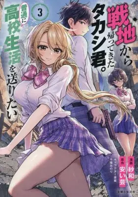 Manga Set Senchi Kara Kaette kita Takashi-kun. Futsuu ni Koukou Seikatsu wo Okuritai (Vol.1-3) (戦地から帰ってきたタカシ君。普通に高校生活を送りたい)  / Sawa & Chigusa Minori & 安い芸
