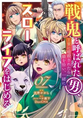Manga Set Senki to Yobareta Otoko, Ouke ni Ansatsu Saretara Musume wo Hiroi, Issho ni Slow Life wo Hajimeru (Vol.1-7) (戦鬼と呼ばれた男、王家に暗殺されたら娘を拾い、一緒にスローライフをはじめる inoccent days)  / Tano Kakashi