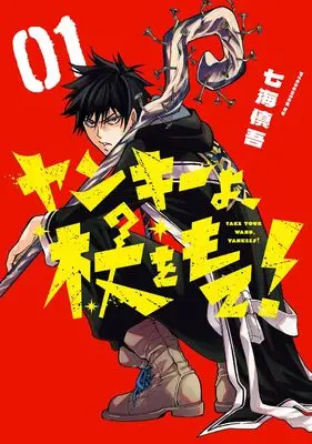 Manga Yankee wo Tsue wo Mote! vol.1 (ヤンキーよ、杖をもて!(1) (ガンガンコミックスUP!))  / Nanami Shingo