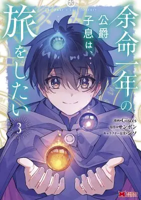 Manga Yomei Ichinen no Koushaku Shisoku wa, Tabi wo Shitai vol.3 (余命一年の公爵子息は、旅をしたい(3) (モンスターコミックス))  / Sammbon & Gisces