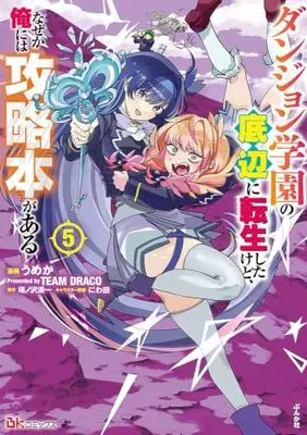Manga Dungeon Gakuen no Teihen ni Tensei Shita kedo, Nazeka Ore ni wa Kouryakubon ga Aru vol.5 (ダンジョン学園の底辺に転生したけど、なぜか俺には攻略本がある(5) (ぶんか社コミックス BKコミックス))  / うめか Presented by TEAM DRACO & 塔ノ沢渓一