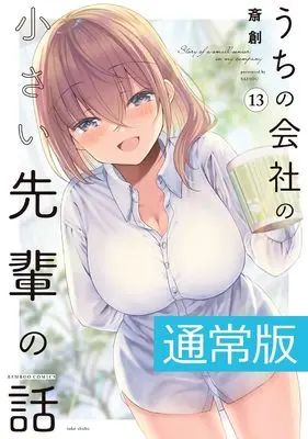 Manga My Tiny Senpai vol.13 (うちの会社の小さい先輩の話 (13) (バンブーコミックス))  / Saisou